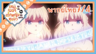 [เทมเมอร์ถูกทิ้งกับเด็กหญิงหูแมวสุดแกร่ง] ตอนที่ 7/4 (พากย์ไทย)