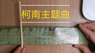 一根绳子演奏：柯南主题曲