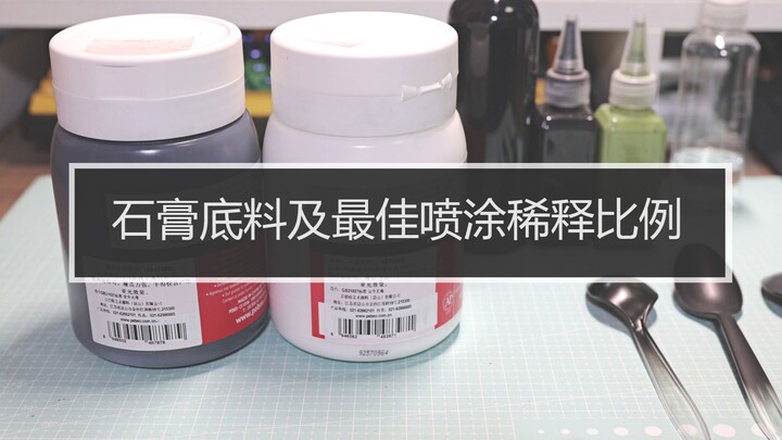 【丙烯喷涂经验分享第3期】个人丙烯喷涂模型石膏底料使用方法及丙烯最佳喷涂比例经验分享，挑战丙烯连喷