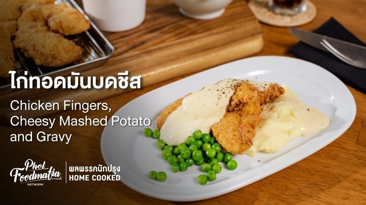 ไก่ทอดมันบดชีส Chicken Fingers, Cheesy Mashed Potato and Gravy : พลพรรคนักปรุงHOMECOOKED