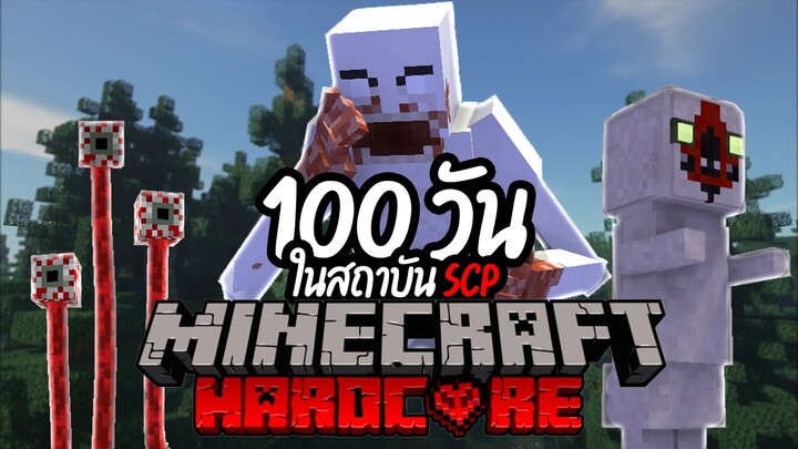จะรอดมั้ย? เอาชีวิตรอด 100วัน Minecraft SCP ในสถาบัน SCP !! หลอนที่สุดในโลก!!