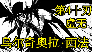 【死神Bleach】乌尔奇奥拉·西法，活在虚无中的男人，封锁吧，黑翼大魔