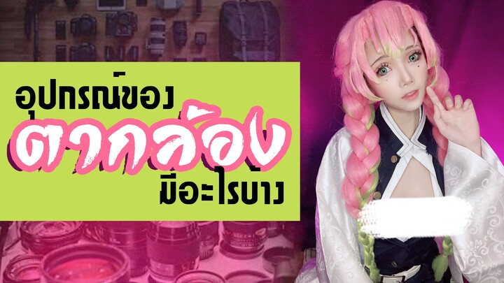 อุปกรณ์ของตากล้องสายคอสเพลย์มีอะไรบางนะ? | Mitsuri cosplay