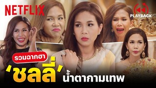 รวมฉากฮา 'ชลลี่ น้ำตากามเทพ' บอกเลยหญิงจะไม่ทน! | PLAYBACK | Netflix