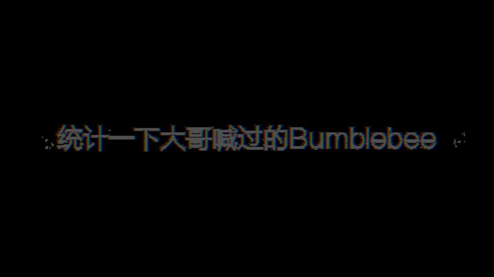 【擎蜂向】大哥喊过的Bumblebee