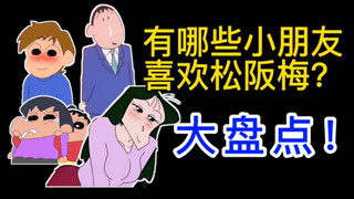 【盘点】有哪些小朋友喜欢过松阪老师？姐的魅力，老少通吃！——蜡笔小新