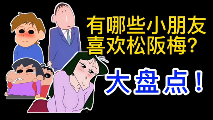 【盘点】有哪些小朋友喜欢过松阪老师？姐的魅力，老少通吃！——蜡笔小新