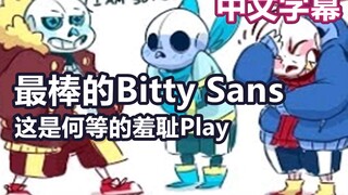 【Undertale漫配/中文字幕】最棒的Bitty Sans 3