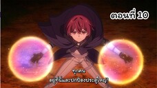 Magic Maker Isekai Mahou no Tsukurikata ตอนที่ 10