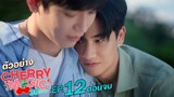 ตัวอย่าง Cherry Magic 30 ยังซิง | EP.12 (ตอนจบ)