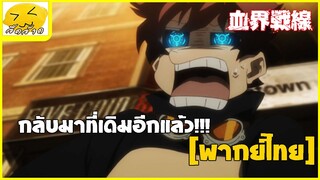 [พากย์ไทย] กลับมาที่เดิมอีกแล้ว!! - สมรภูมิเขตป้องกันโลหิต