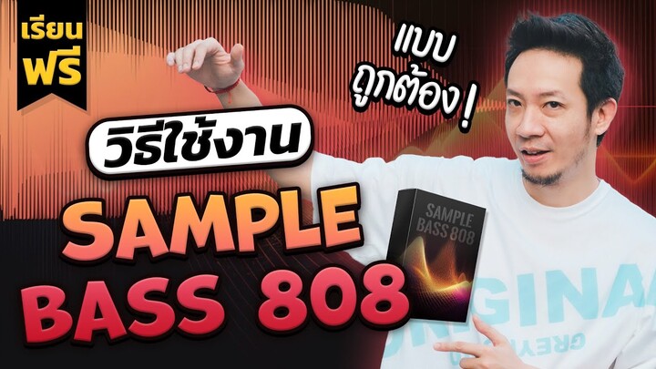 เรียนฟรี วิธีใช้งาน Sample Bass 808 แบบถูกวิธี