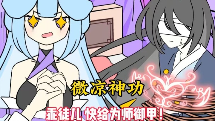 《微凉神功》乖徒儿，这都什么年代了还传统修仙，快给为师卸甲！