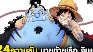 วันพีช - 24ความลับ "จินเบ" ลูกเรือระดับเจ็ดเทพโจรสลัด ที่ไม่มีบอกในเรื่องหลัก KOMNA CHANNEL