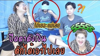 เกมปิดตาตักเงิน ตักได้เอาไปเลย | Littleee Channel