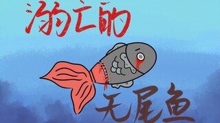 【溺亡的无尾鱼】小鱼小鱼快快游……