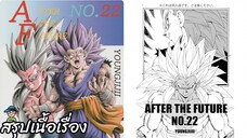 ตอนที่ 22 ความรู้สึกที่ตื่นรู้ ความโกรธ vs ความสุข ดราก้อนบอล เอเอฟ Dragon Ball AF สปอย