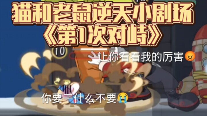 猫和老鼠逆天小剧场《第1次对峙》豆瓣评分：3.1415926