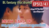Meow Ears Up | Epi 5 ( part 2/4 ) | #മലയാളം | #BLfantasythaidrama |@House of Dramazzzzz