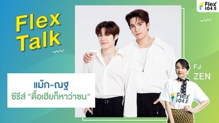 [LIVE] Flex Talk With แม้ก-ณฐ จากซีรีส์ "ดื้อเฮียก็หาว่าซน"