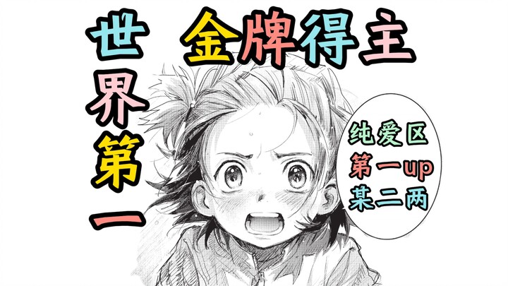《金牌得主》第3集“世界第一！”【纯爱区第一纯爱up某二两】【舞冰的祈愿】