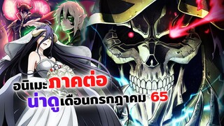 อนิเมะภาคต่อน่าดู ลงจอแล้ว! | โอเวอร์ ลอร์ด, ผู้กล้าซึนซ่าส์กับจอมมารสู้ชีวิต, Made in Abyss