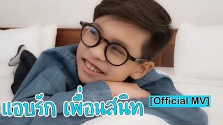 แอบรัก(เพื่อนสนิท) / Tigger Show [Official MV]