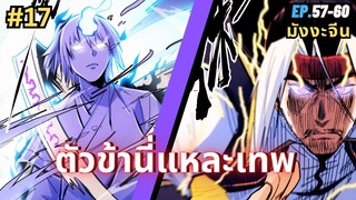 ตอนที่ 57-60 | สปอยมังงะจีน!! ตัวข้านี่แหละเทพ!