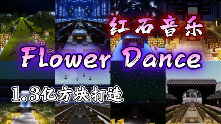 【红石音乐】1.3亿方块打造！Flower Dance 你能保护好自己的硬币吗？