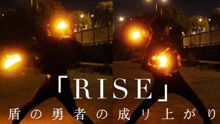 【WOTA艺】RISE