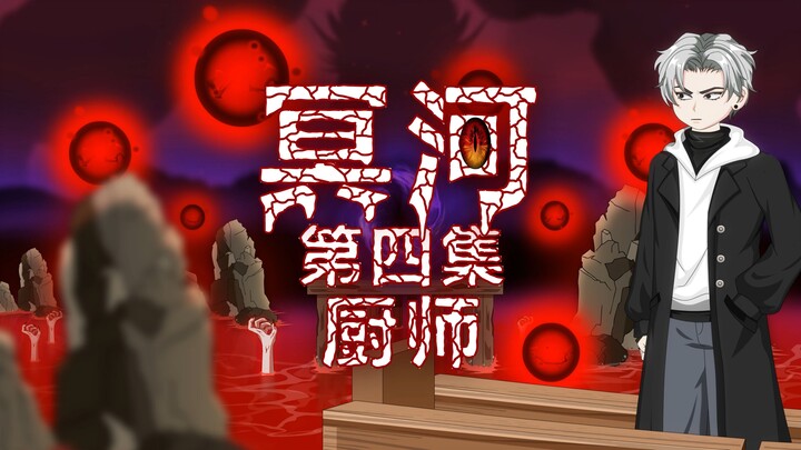 冥河 第四集 厨师 动画 悬疑 微恐怖