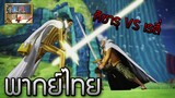[คัตซีน] คิซารุ VS เรลี่ One Piece Pirate Warriors 4 พากย์ไทย