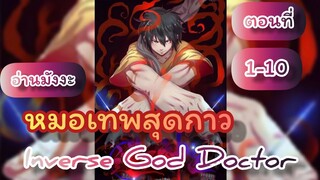 [อ่านมังงะ]Inverse God Doctor หมอเทพสุดกาว ตอนที่1-10 #พระเอกเทพ #มังงะ #มังงะใหม่ #อ่านมังงะ