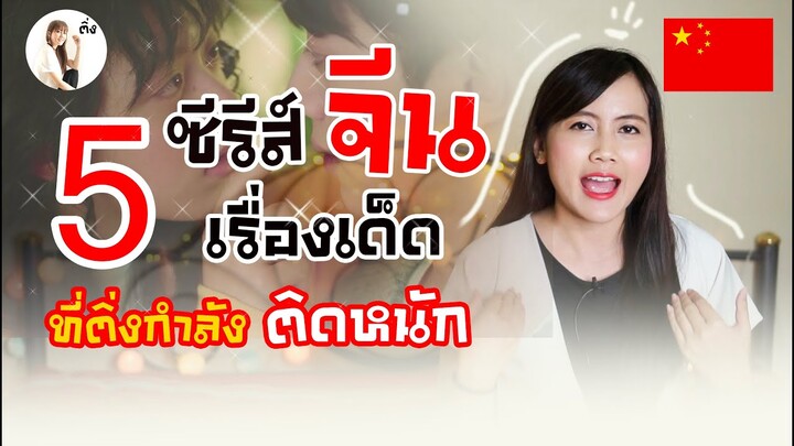 5 ซีรีส์จีน เรื่องเด็ด ที่ติ่งติดหนัก  | ติ่งรีวิว