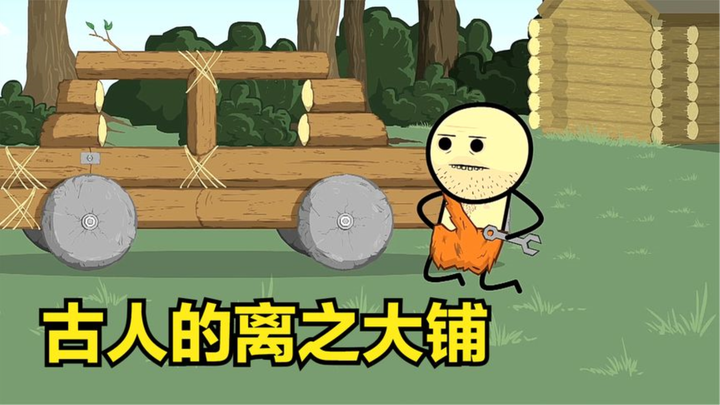 氰化欢乐秀：原始人获得现代工具，改变了现代文明发展