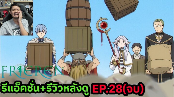 Frieren Episode 28 (จบ) REACTION รีวิวหลังดู