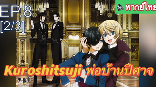 พากย์ไทย⭐Kuroshitsuji พ่อบ้านปีศาจ (ภาค1) EP8_2