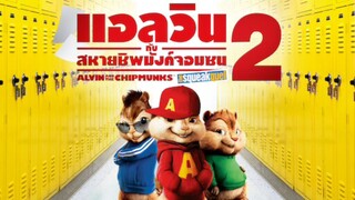 Alvin and the Chipmunks 2 (2009) แอลวินกับสหายชิพมังค์จอมซน 2 พากย์ไทย