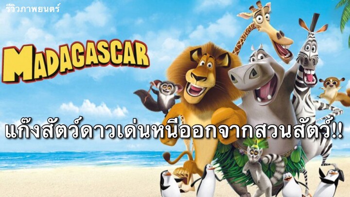 Madagascar 1 (แนะนำหนังดัง)