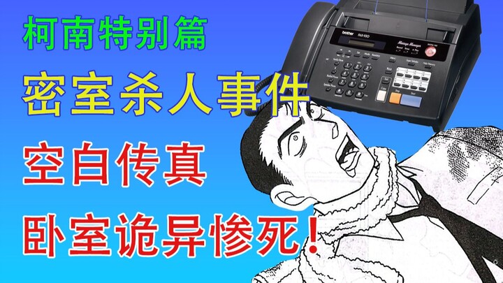 密室杀人！空白的传真，离奇的死亡，让我们一起解开密室之谜！| 柯南特别篇漫画解说 #6