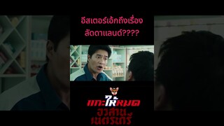 อีสเตอร์เอ้กถึงเรื่อง ลัดดาเเลนด์????