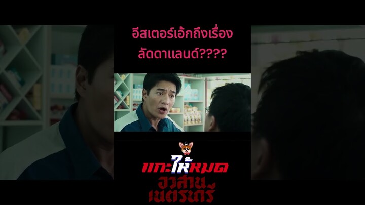 อีสเตอร์เอ้กถึงเรื่อง ลัดดาเเลนด์????