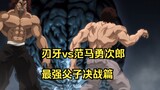July's hegemony new anime: Watch Baki vs. Hanma Yujiro in one go, the strongest father and son showd
