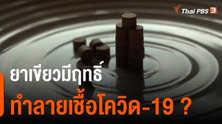 ยาเขียวมีฤทธิ์ทำลายเชื้อโควิด-19 ? : ชัวร์หรือมั่ว (27 ม.ค. 64)