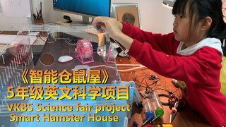 VKBS 5年级英文科学课项目《 智能仓鼠屋 》Smart Hamster House-技术设计思路要从娃娃抓起？