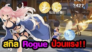 สกิล Rogue มีทั้งความแรง และ ป่วนในตัวเดียวแบบครบ | Ragnarok Origin