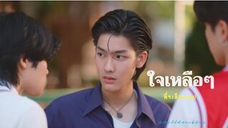 (opv) ใจเหลือๆ | พี่จะตีนะเนย |IWillKnockYou | BL