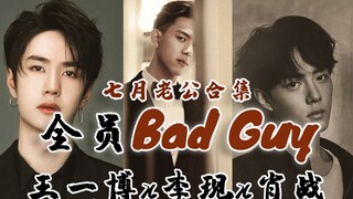 【王一博x李现x肖战】全员Bad Guy|七月老公合集|踩点个人向