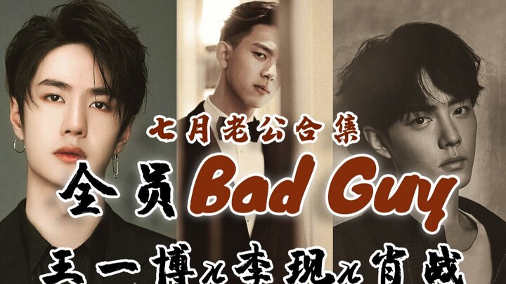 【王一博x李现x肖战】全员Bad Guy|七月老公合集|踩点个人向