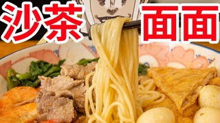 【迪奥の厨房】第一次吃沙茶面，没想到味道居然如此